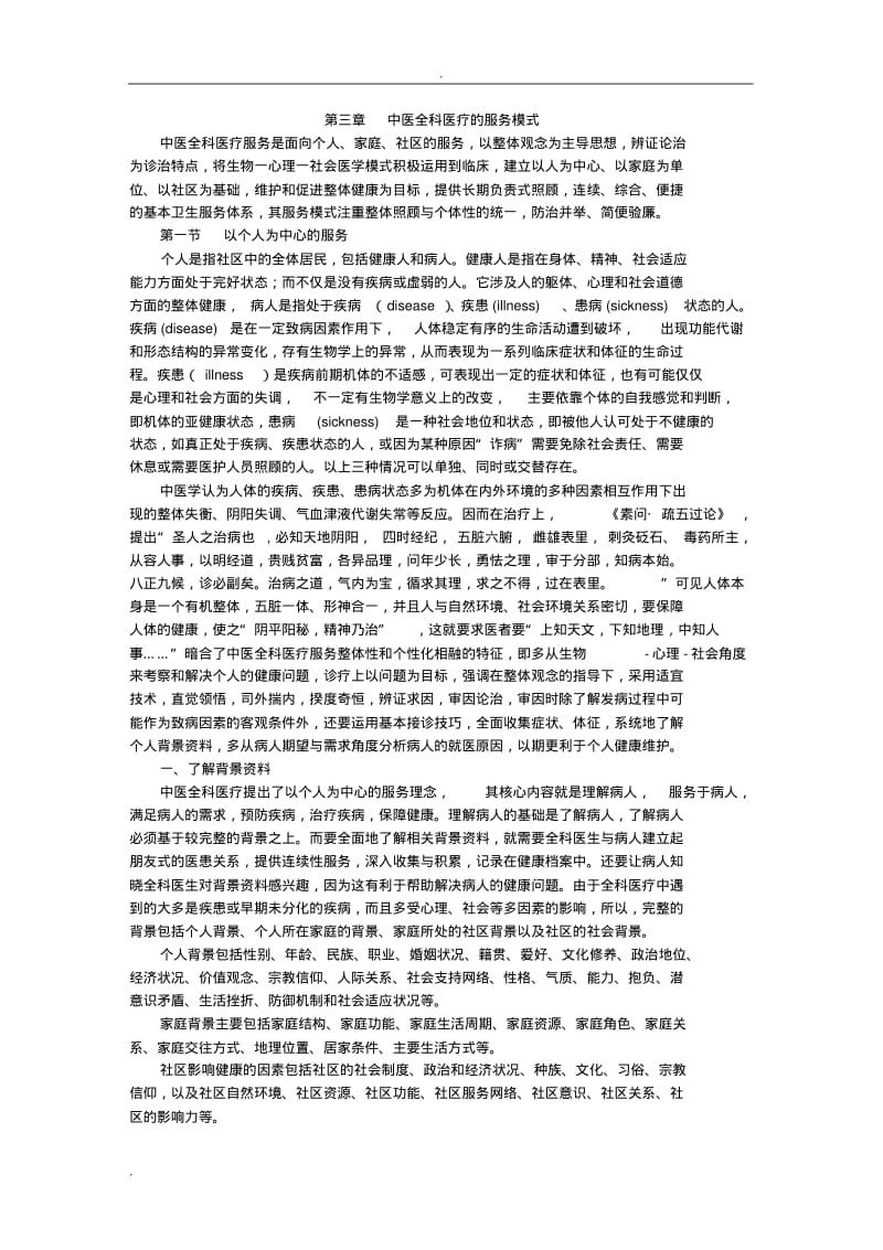 第三章中医全科医疗的服务模式.pdf_第1页