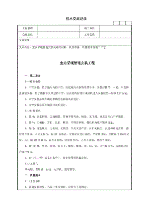 室内采暖管道安装的相关材料、机具准备、质量要求及施工工艺技术交底记录.doc