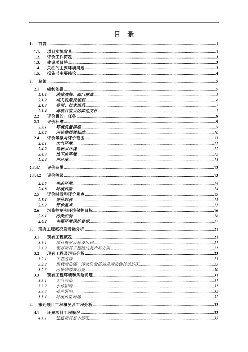 12万吨氨基酸及其衍生制品（退城入区）迁建项目环境影响报告书.doc_第1页