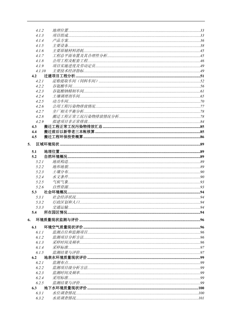 12万吨氨基酸及其衍生制品（退城入区）迁建项目环境影响报告书.doc_第2页