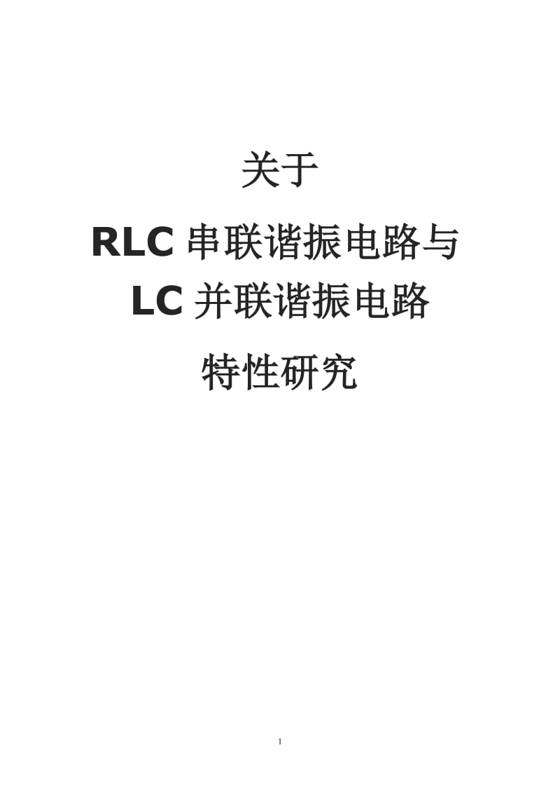 关于RLC串联电路与LC并联电路特性研究.doc_第1页