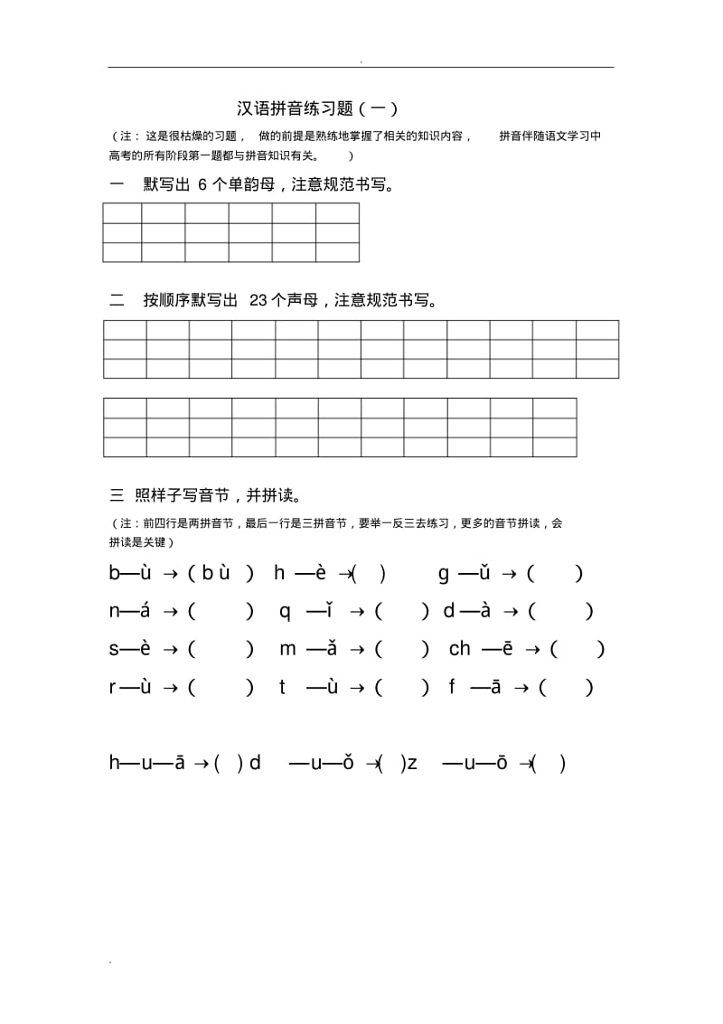 汉语拼音练习题(分阶段多份).pdf_第1页