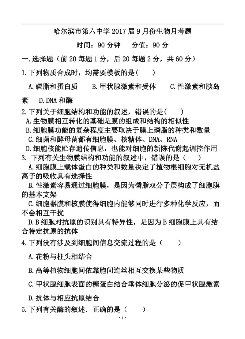 黑龙江省哈尔滨六中高三9月月考生物试题及答案.doc_第1页