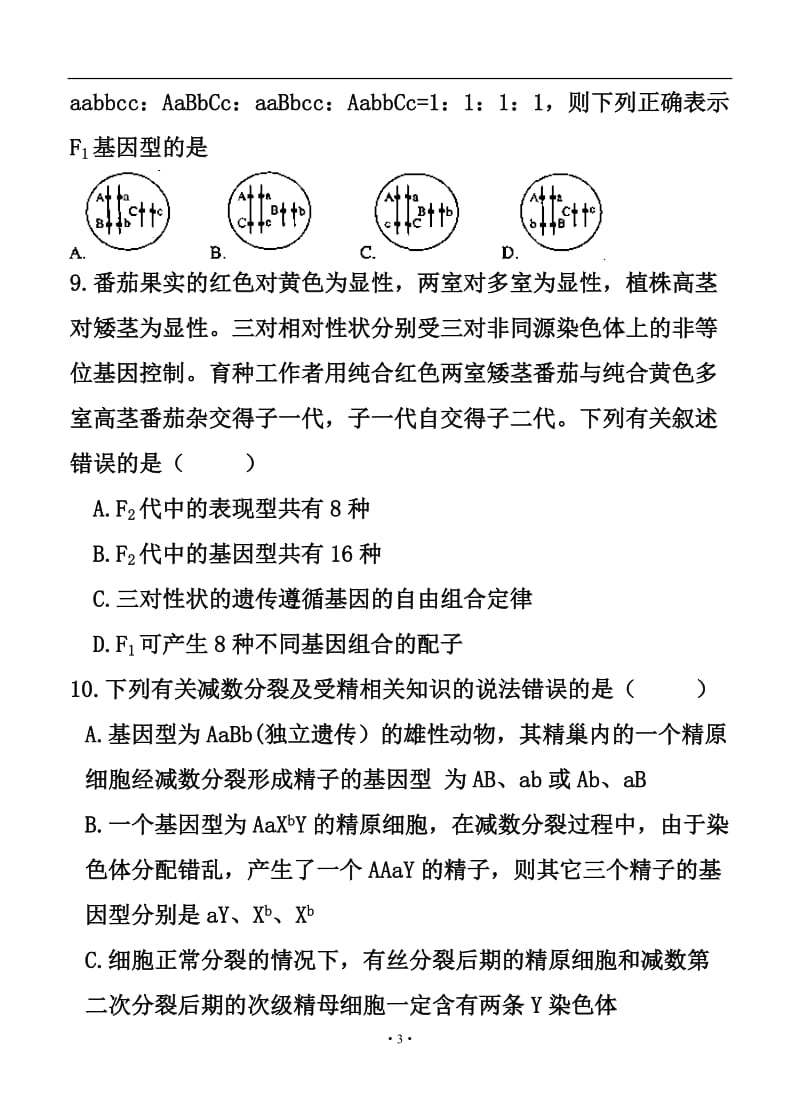黑龙江省哈尔滨六中高三9月月考生物试题及答案.doc_第3页