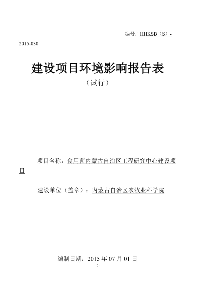 环境影响评价报告全本公示，简介：食用菌内蒙古自治区工程研究中心建设项目环评公众参与2583.doc_第1页