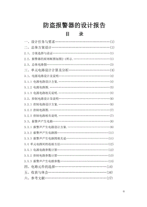 防盗报警器的课程设计报告.doc