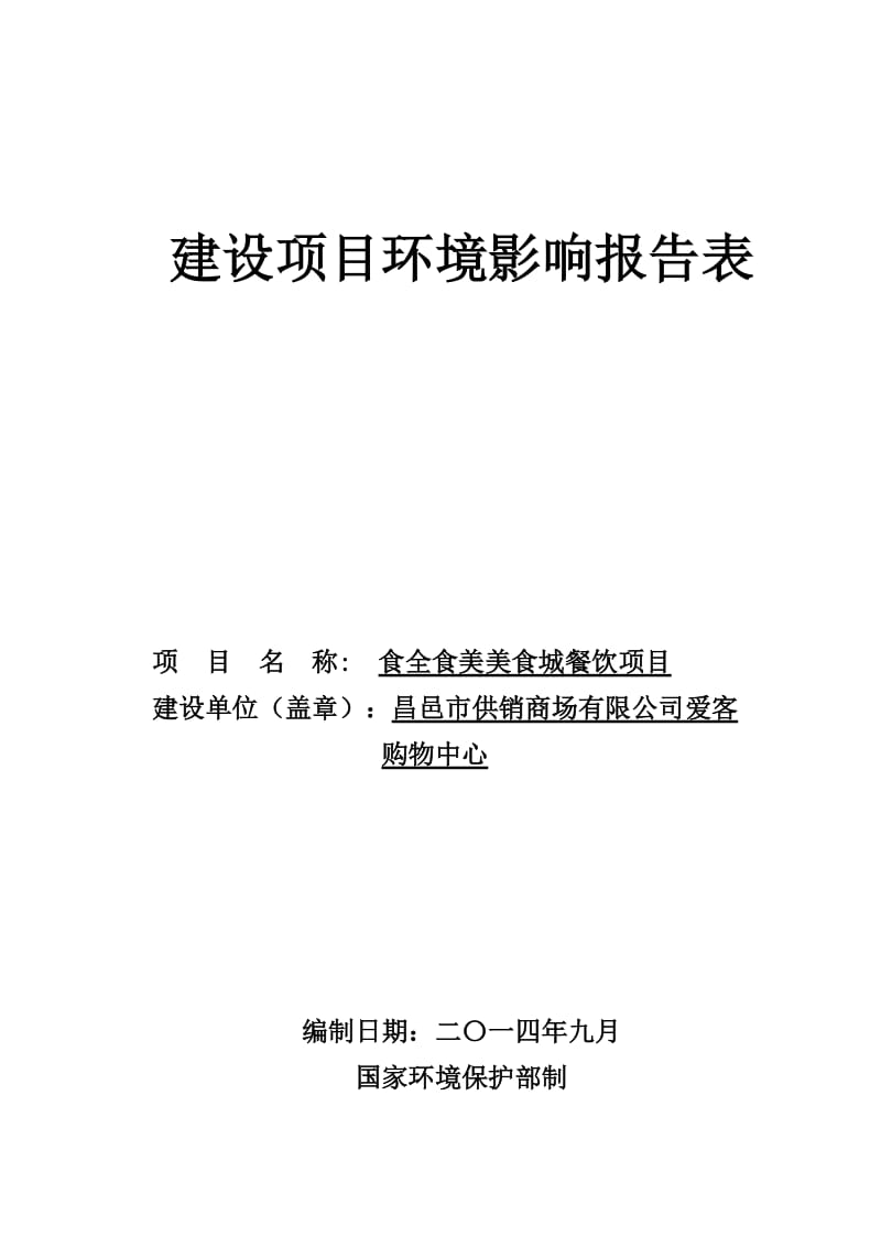 环境影响评价报告公示：食全食美美食城餐饮供销商场爱客购物中心奎聚潍坊工程咨询环评报告.doc_第1页