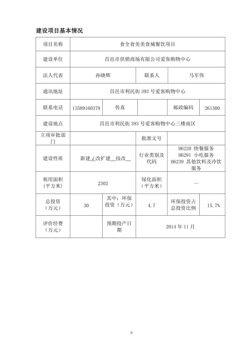 环境影响评价报告公示：食全食美美食城餐饮供销商场爱客购物中心奎聚潍坊工程咨询环评报告.doc_第3页