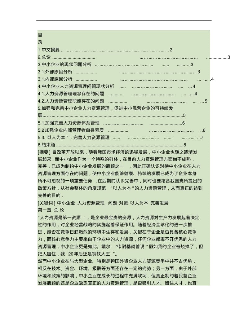 浅析中小企业人力资源管理中存在的问题及改善方法..pdf_第1页