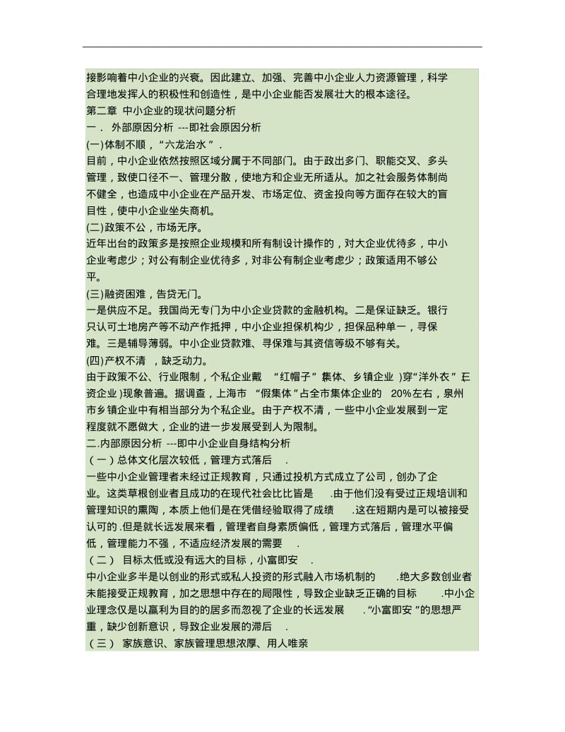 浅析中小企业人力资源管理中存在的问题及改善方法..pdf_第2页