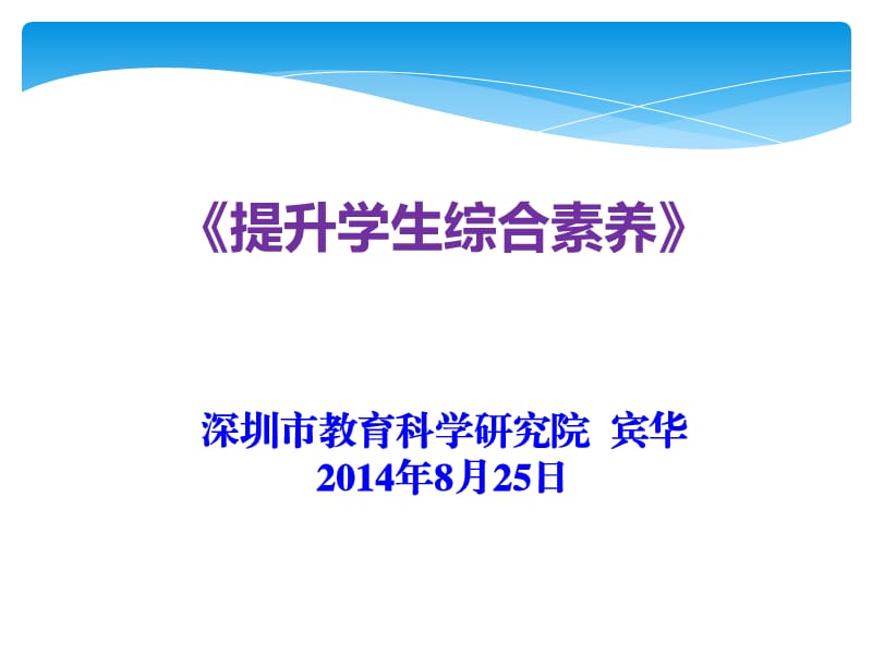 《提升学生综合素养》深圳市教育科学研究院 宾华8月.ppt_第1页