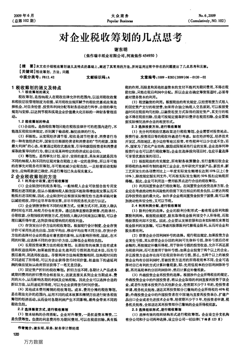 对企业税收筹划的几点思考.pdf_第1页