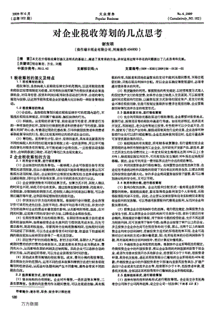 对企业税收筹划的几点思考.pdf