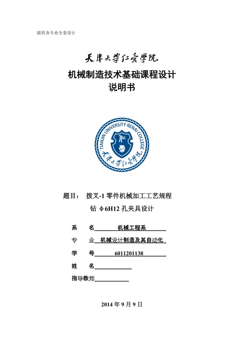 机械制造技术课程设计-拨叉-1零件加工工艺及钻φ6H12孔夹具设计【全套图纸】 .doc_第1页