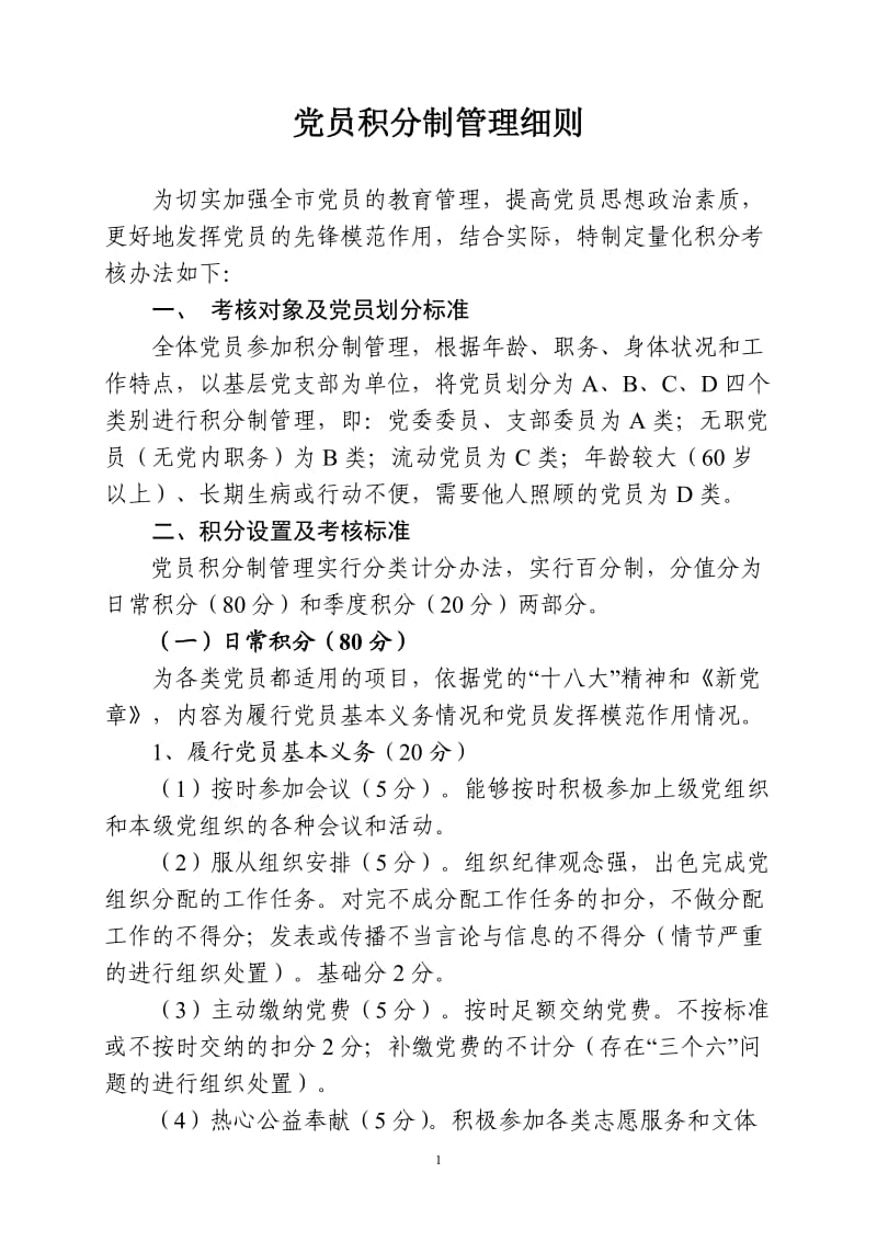 党员积分制管理细则.doc_第1页