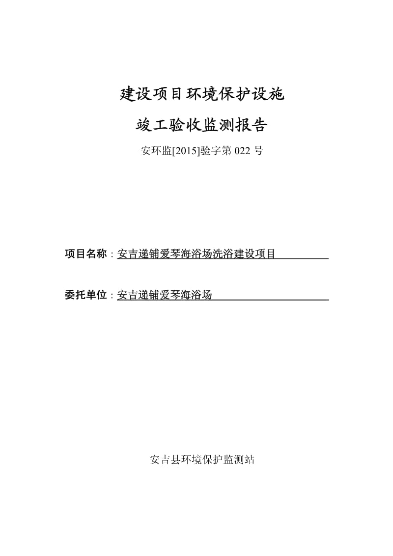 环境影响评价报告全本公示，简介：爱琴海验收报告：37序号项目名称建设地点建设单位（个人）验收监测（调查）单位受理日期监测报告链接1洗浴建设项目安吉县递铺镇安吉递铺爱琴海浴.pdf_第1页