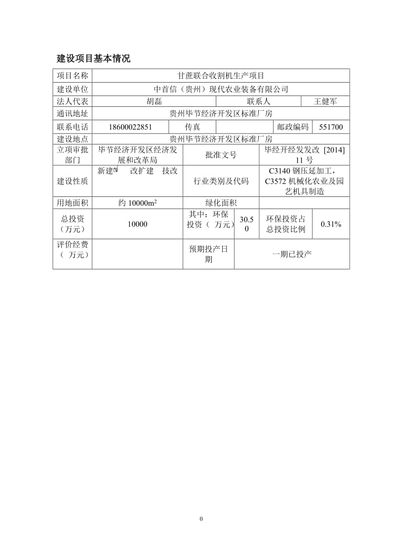 中首信（贵州）现代农业装备有限公司甘蔗联合收割机生产建设项目环评文件受理公示811.doc_第3页