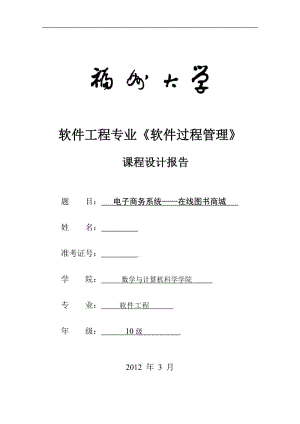 软件工程专业《软件过程管理》课程设计报告-电子商务系统--在线图书商城.doc