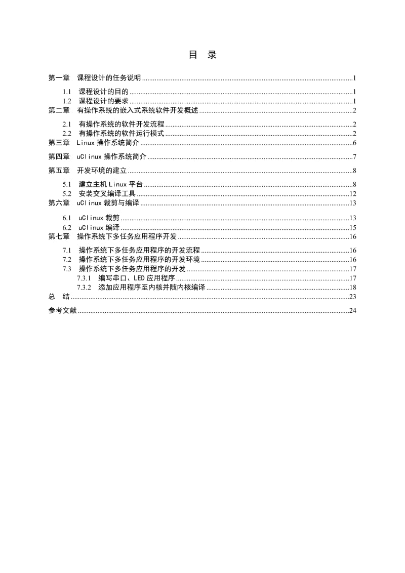 嵌入式课程设计-有操作系统的嵌入式系统软件开发.doc_第1页