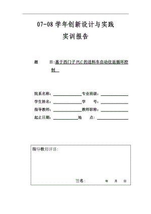 创新设计与实践实训报告-基于西门子PLC的送料车自动往返循环控制.doc