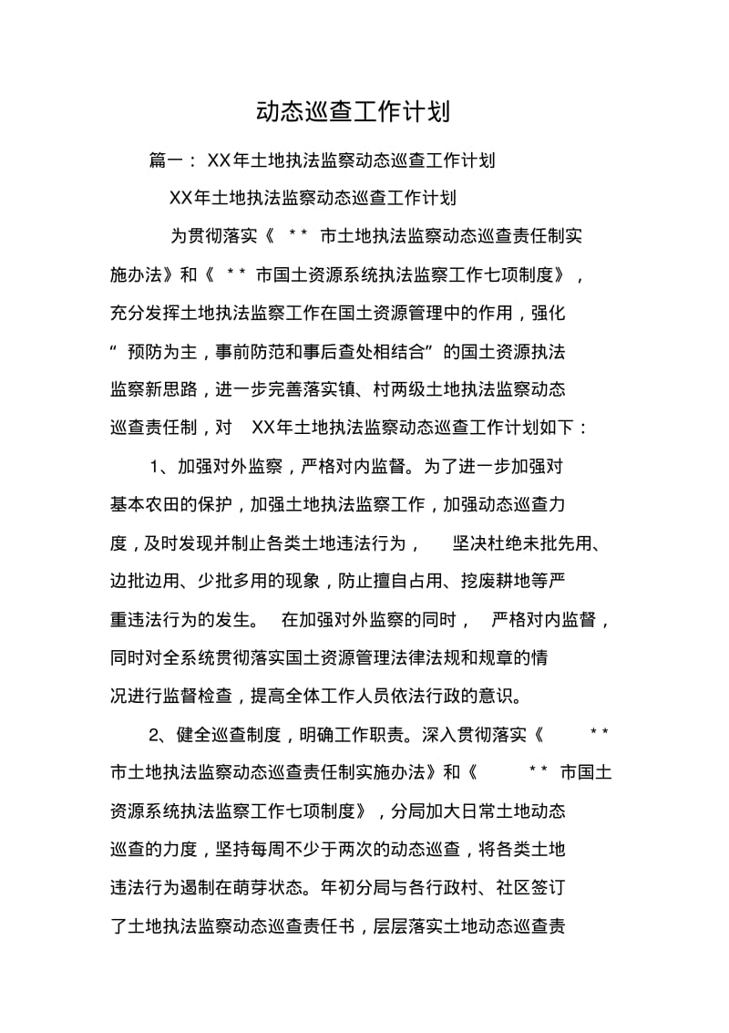 动态巡查工作计划.pdf_第1页