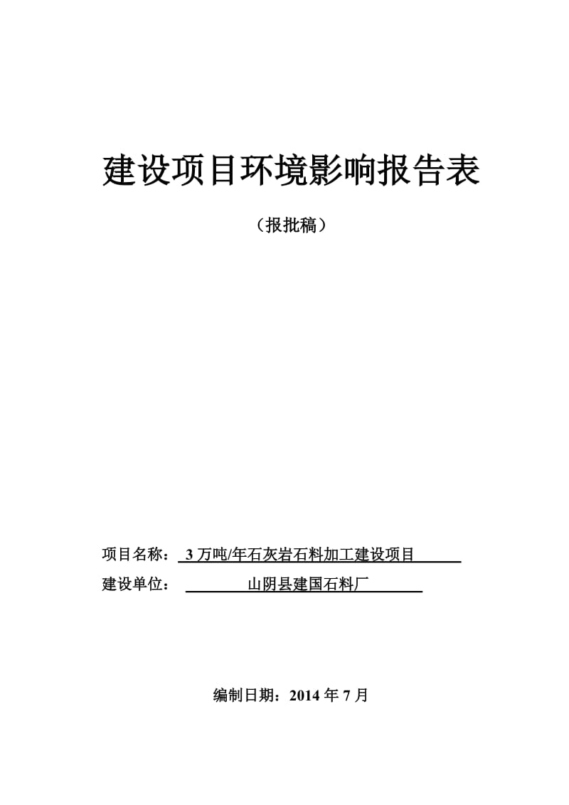 环境影响评价报告公示：建国石料厂万石灰岩石料加工建设环境影响报告表进行审批。环评报告.doc_第1页