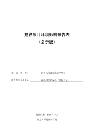 环境影响评价全本公示，简介：南通润州环保科技有限公司汽车尾气处理液生产项目环境影响报告表.pdf