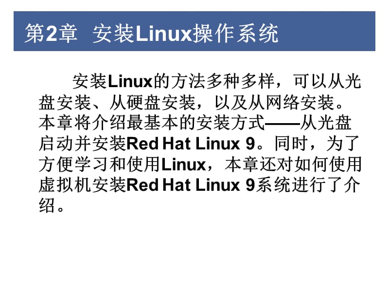 第2章__安装Linux操作系统.ppt_第3页