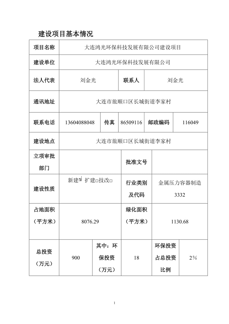 140330 大连鸿光环保科技发展有限公司机加工环境影响评价报告表全本公示.doc_第1页