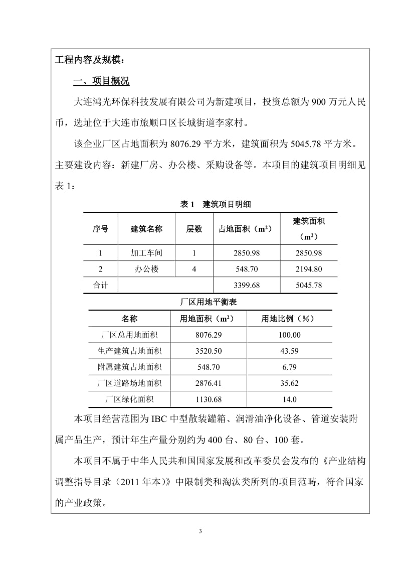 140330 大连鸿光环保科技发展有限公司机加工环境影响评价报告表全本公示.doc_第3页