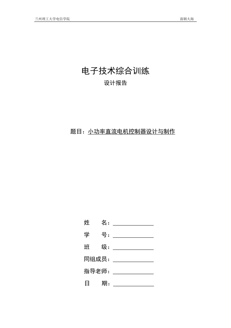 电子技术综合训练课程设计报告-小功率直流电机控制器设计与制作.doc_第1页