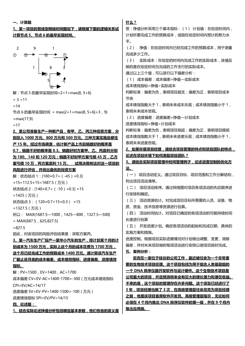 最新广播电视大学（电大）期末考试本科《项目管理》课程重点考试小抄精选打印版.doc_第3页