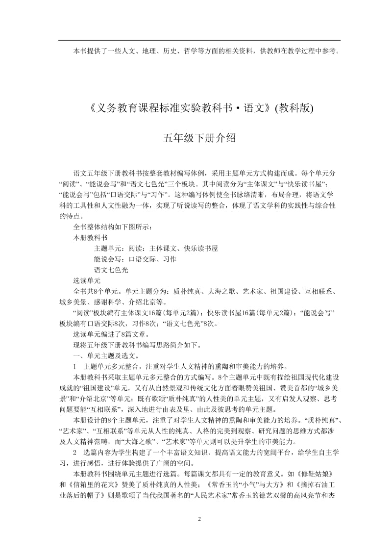 教科版五级语文下册全册教案参考.doc_第2页