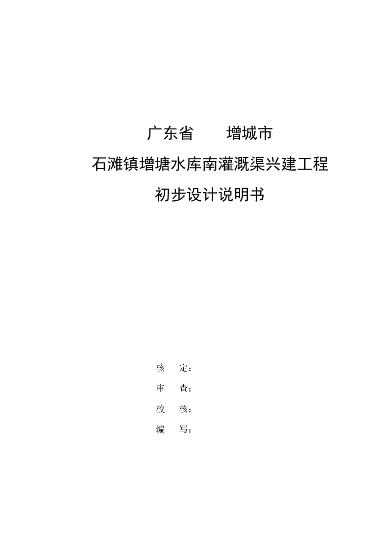 广东省增城市石滩镇增塘水库南灌溉渠兴建工程初步设计说明书.doc_第2页