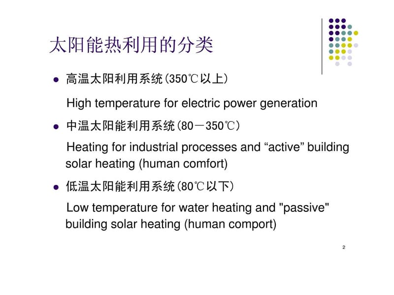 22太阳能热利用.ppt_第2页