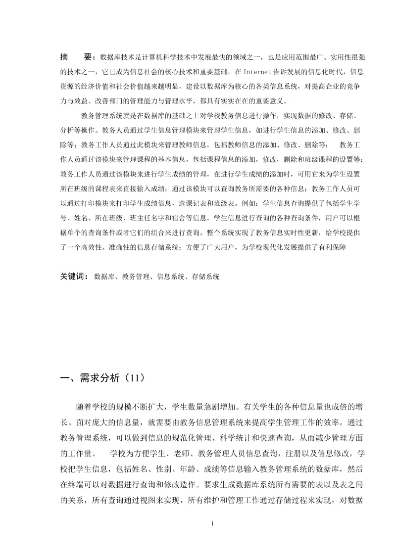 数据库课程设计-教务管理系统.doc_第2页