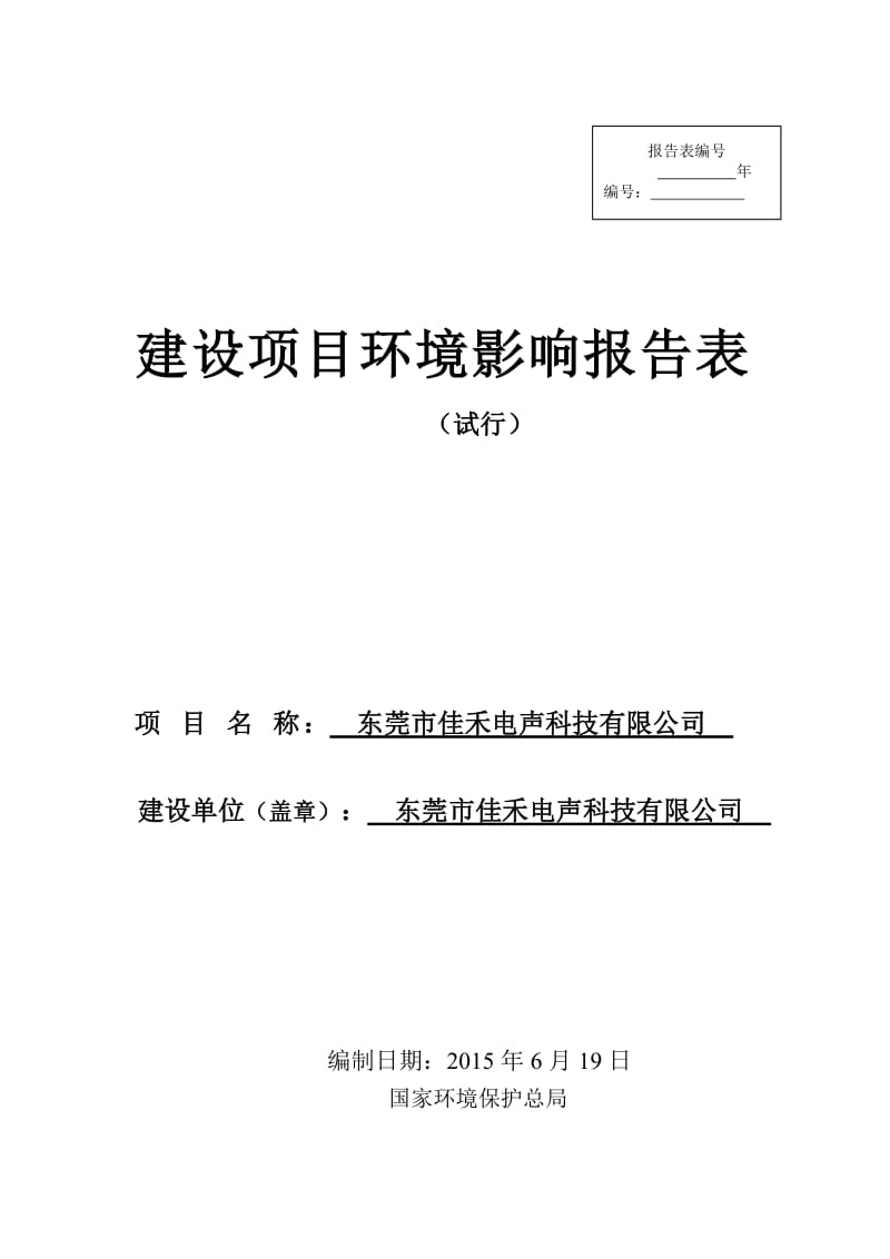 环境影响评价报告全本东莞市佳禾电声科技有限公司2643.doc.doc_第1页