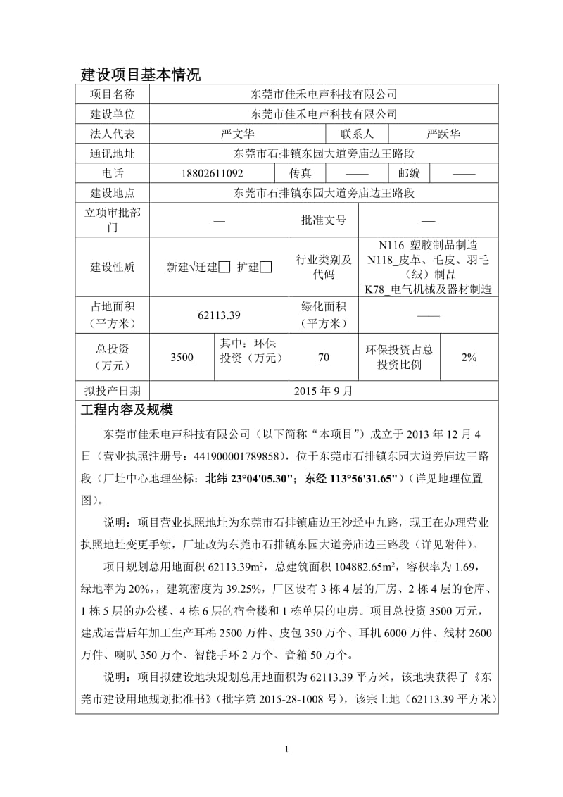 环境影响评价报告全本东莞市佳禾电声科技有限公司2643.doc.doc_第3页