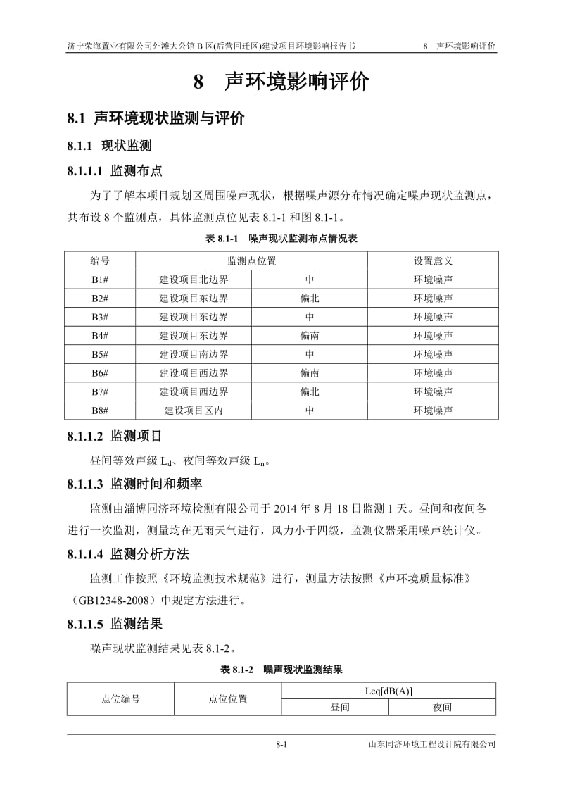 环境影响评价报告全本公示，简介：08 声环境影响评价.doc_第1页