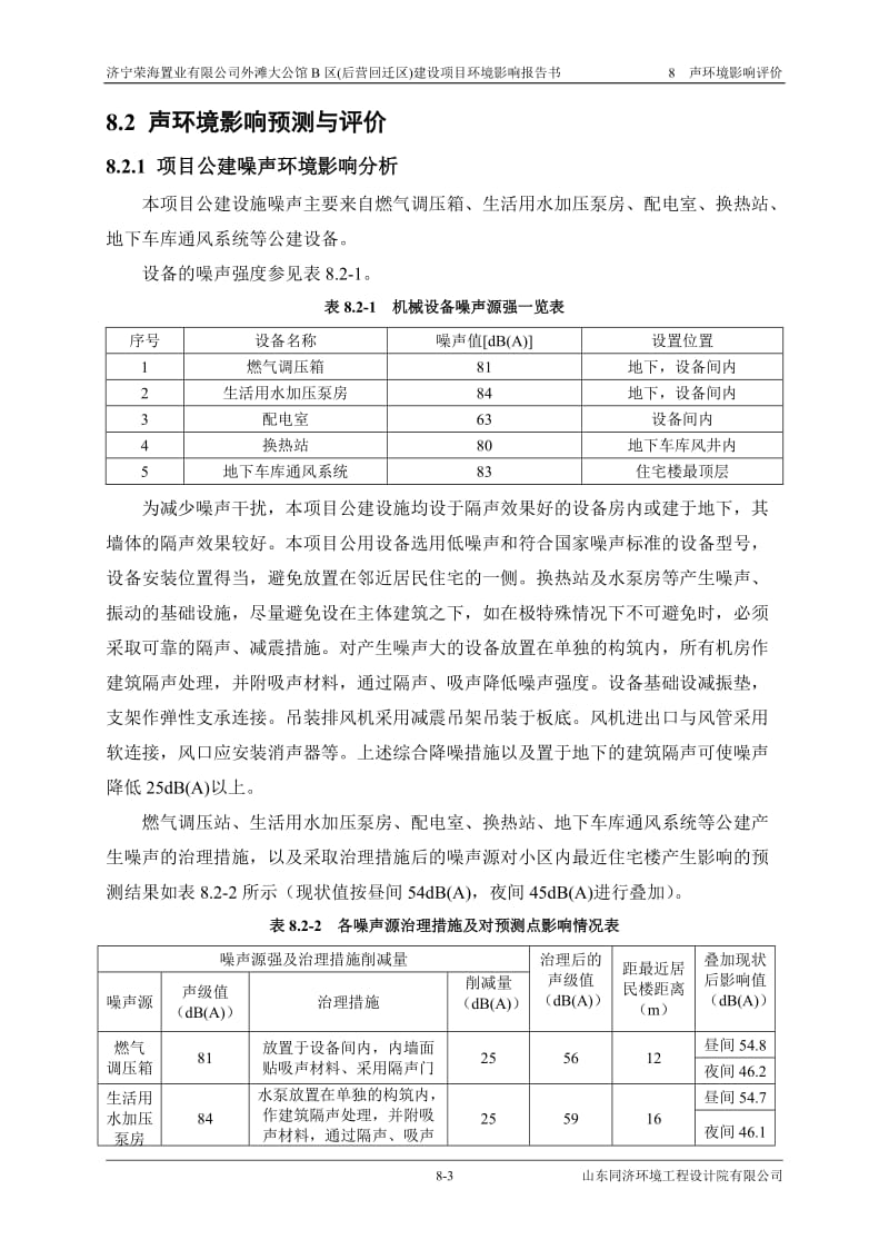 环境影响评价报告全本公示，简介：08 声环境影响评价.doc_第3页