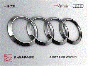 AUDI-奥迪核心服务流程(服务顾问)学员手册.ppt