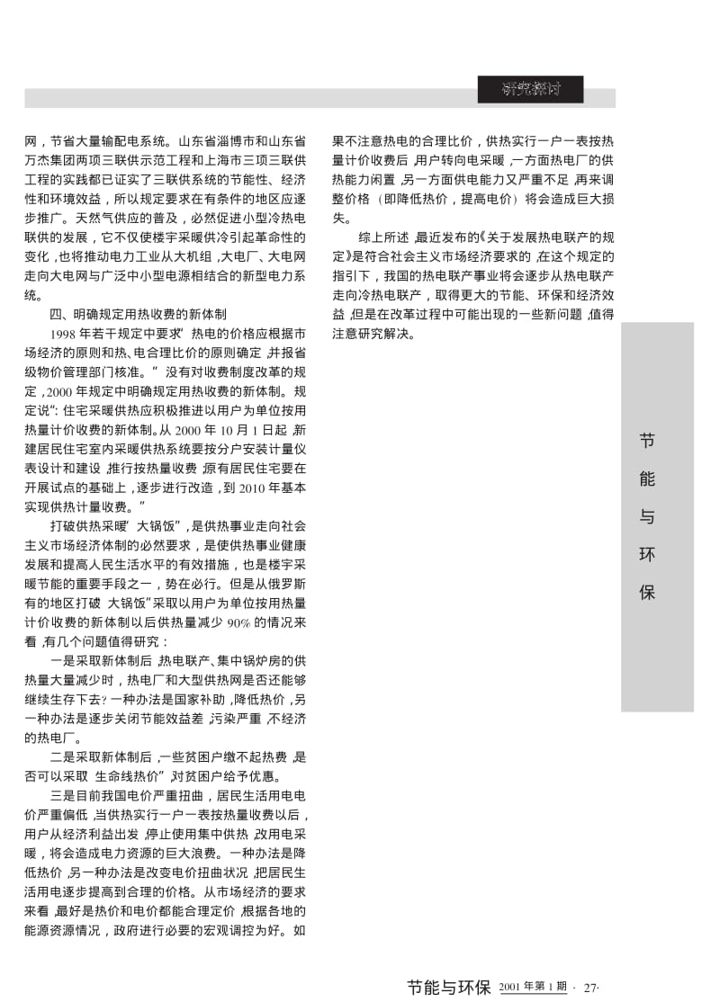 热电联产、冷热电联产和小型冷热电联产.pdf_第3页