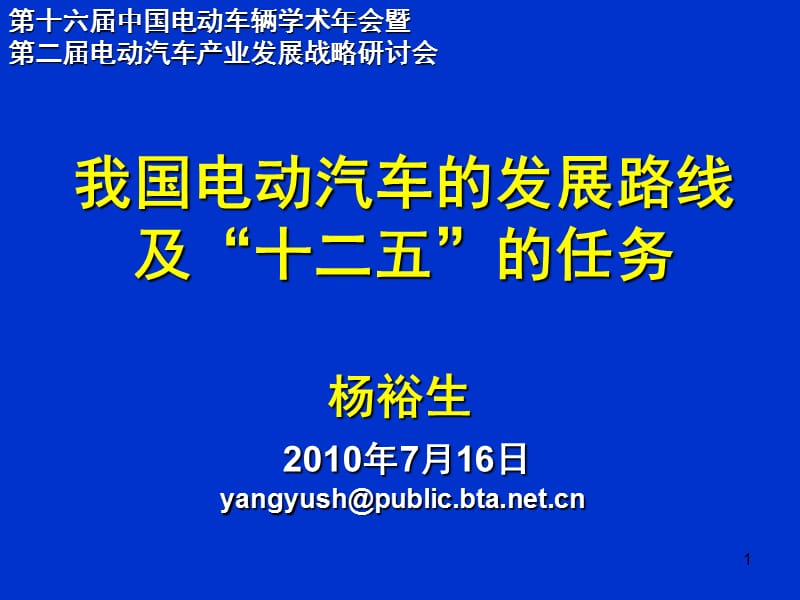 我国电动汽车的发展路线及“十二五”的任务.ppt_第1页