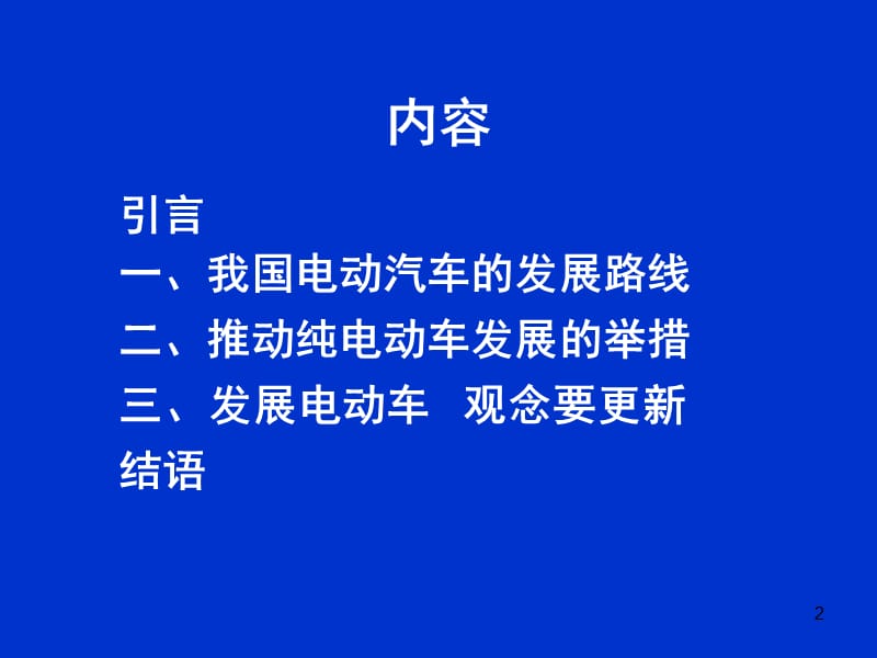 我国电动汽车的发展路线及“十二五”的任务.ppt_第2页