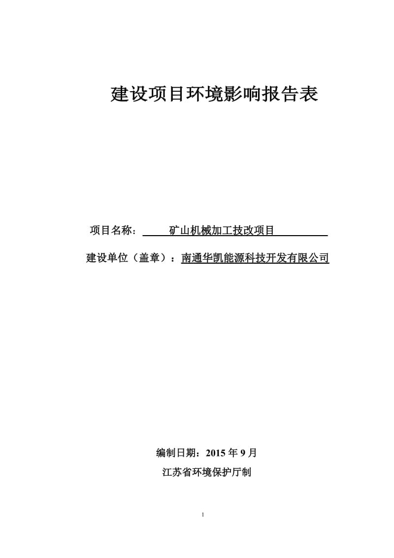 环境影响评价报告全本公示，简介：南通华凯能源科技开发有限公司矿山机械加工技改项目环境影响报告表全本公示5015.doc_第1页