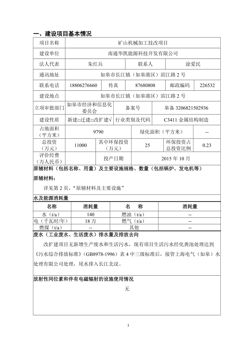 环境影响评价报告全本公示，简介：南通华凯能源科技开发有限公司矿山机械加工技改项目环境影响报告表全本公示5015.doc_第3页