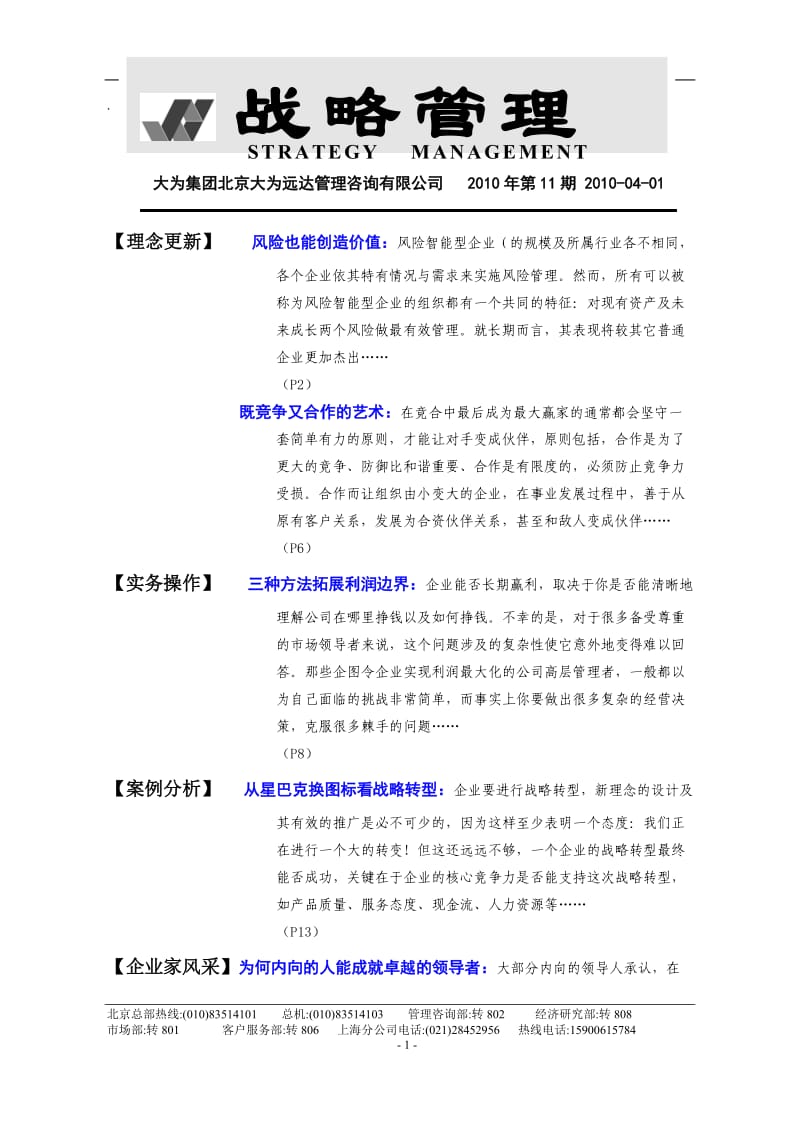 战略管理第11期0401.doc_第1页