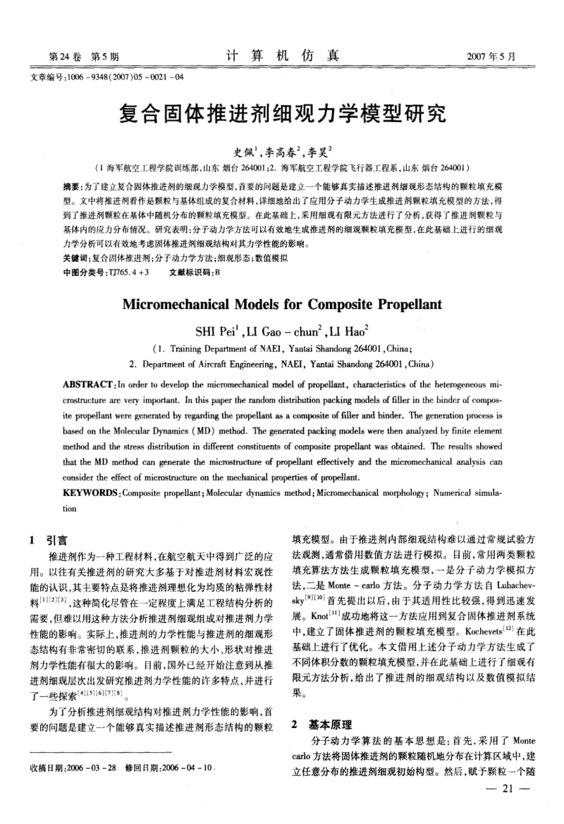 复合固体推进剂细观力学模型研究.pdf_第1页