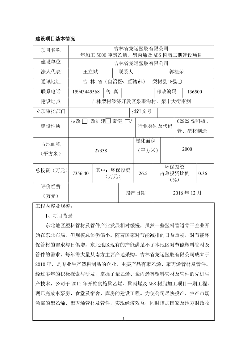 环境影响评价报告公示：吉林省龙运塑胶环评报告.doc_第1页