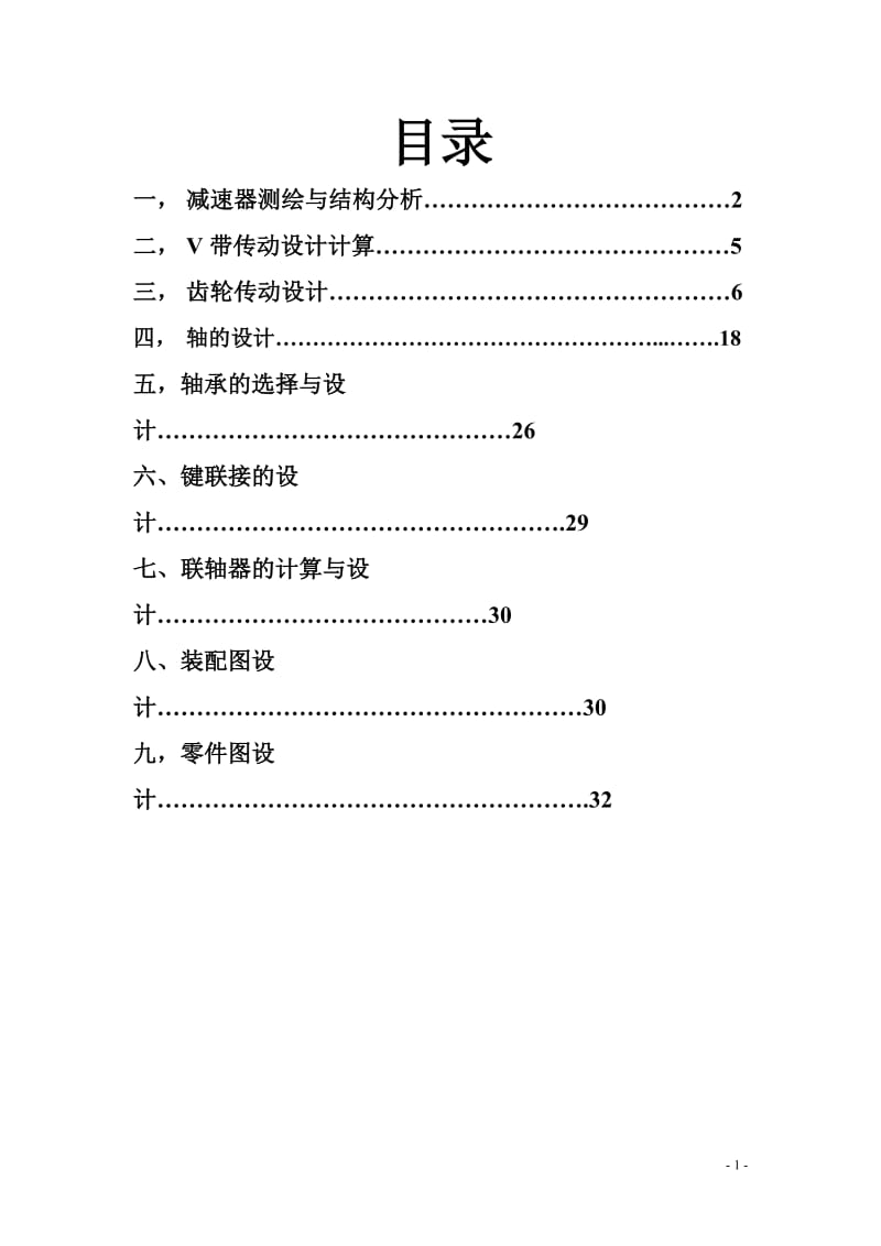 机械设计课程设计说明书-减速箱课程设计.doc_第2页